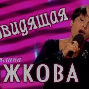 Рожкова Монолог Ясновидещая