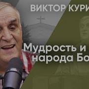 Виктор Куриленко Мудрость