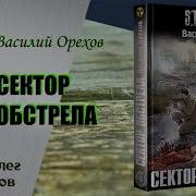Сталкер Сектор Обстрела