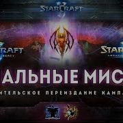 Переиздание Кампаний Starcraft 2