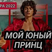 Мой Юный Принц