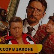 Профессор В Законе 2