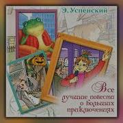 Эдуард Успенский Все Лучшие Повести О Больших Приключениях