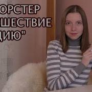 Эдвард Морган Форстер Путешествие В Индию