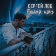 Белая Ночь Сергей Лоб