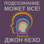 Скачать Аудио Книгу Подсознание Может Все