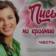 Рассказ Письмо На Крайний Случай