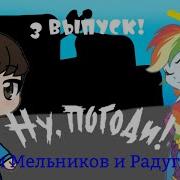 Титры Ну Погоди Артём Мельников И Радуга