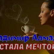 Алмазов Владимир
