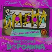 Галя С Днём Рождения Вика Воронина