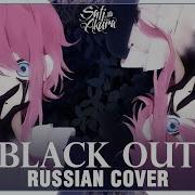 Vocaloid На Русском Black Out Sati Akura