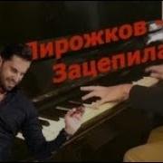 Артур Пирожков Зацепила Piano Cover