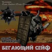 Бегающий Сейф Сергей Вишневский