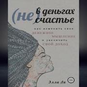 Как Изменить Свое Денежное Мышление И Увеличить Свой Доход
