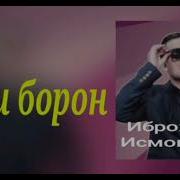 Иброхими Исмоилзод Зери Борон