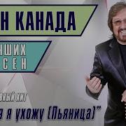 Сборник Семен Канада Лучшие