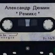 Дюмин Ремиксы 1995 Г