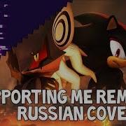 Supporting Me Remix Russian Cover