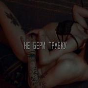 Сметана Band Не Бери Трубку