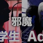 邪魔 超学生 Ado 合わせてみた Syudou