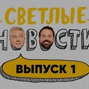 Светлые Новости