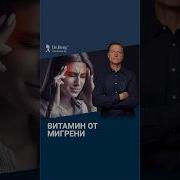 Избавьтесь От Мигрени Этот Способ