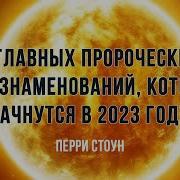 Пери Стоун На Русском Языке Проповедь