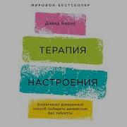 Дэвид Д Бернс Терапия Настроения Клинически Доказанный Способ Победить Депрессию Без Таблеток