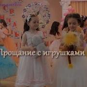Прощание С Игрушками На Выпускном В Детском Саду