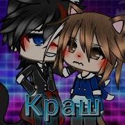 Клип Гача Лайф Краш