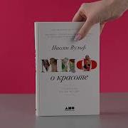 Миф О Красоте