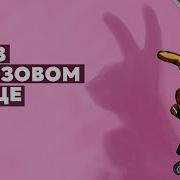 Элджей Сказ О Розовом Зайце