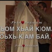 Алина Мусиева Седа Хилла Хьуна Йогу
