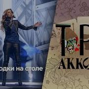 Людмила Соколова Рюмка Водки