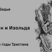 Тристан И Изольда Жозеф Бедье