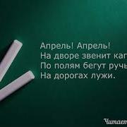 С Я Маршак Апрель Апрель