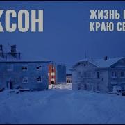 Посёлок Диксон