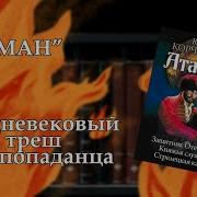 Атаман Книга 2 Юрий Корчевский