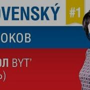 Словацкий Язык Слушать