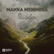 Макка Межиева Дай Боцчу Махкахь