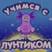 Учимся С Лунтиком Радуга