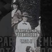 Рокфеллер И Ротшильд