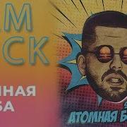 Атомная Бомба Sam Wick