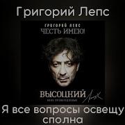 Я Все Вопросы Освещу Сполна Григорий Лепс