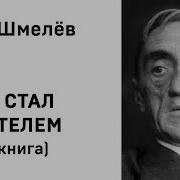 Шмелев Как Я Стал Писателем