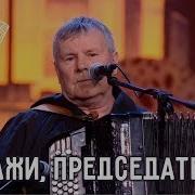 Играй Гармонь Юрий И Константин Краснопёровы Пермский Край Скажи Председатель