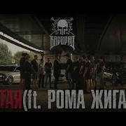 Варград Стая Ft Рома Жиган Official Clip