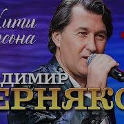 Владимир Черняков Сборник Песен