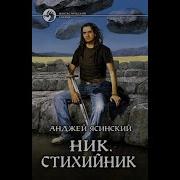 Анджей Ясинский Стихийник