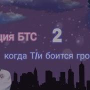 Реакция Бтс На То Что Т И Боится Его